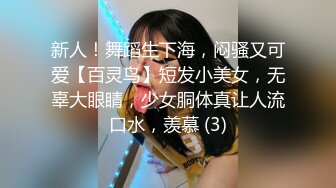 新人！舞蹈生下海，闷骚又可爱【百灵鸟】短发小美女，无辜大眼睛，少女胴体真让人流口水，羡慕 (3)