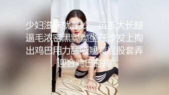 少妇滋味就是妙，苗条大长腿逼毛浓密黑黝黝坐在沙发上掏出鸡巴用力舔吸翘着屁股套弄迎合鸡巴碰撞