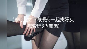 清純港女下海援交一起找好友無套玩3P(無碼)