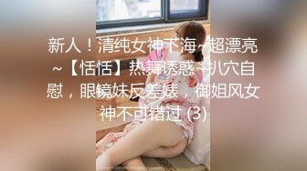 新人！清纯女神下海~超漂亮~【恬恬】热舞诱惑~扒穴自慰，眼镜妹反差婊，御姐风女神不可错过 (3)