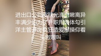 进出口公司皮肤光滑白嫩离异丰满少妇为了升职用肉体勾引洋主管开房疯狂造爱爆操仰着头嗷嗷叫