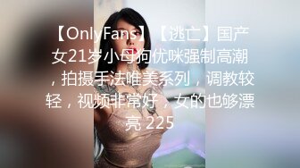 【OnlyFans】【逃亡】国产女21岁小母狗优咪强制高潮，拍摄手法唯美系列，调教较轻，视频非常好，女的也够漂亮 225