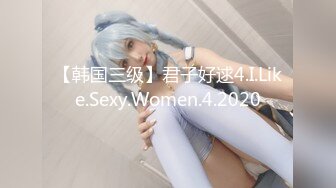 【韩国三级】君子好逑4.I.Like.Sexy.Women.4.2020