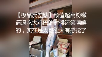 【极品反差婊】颜值超高粉嫩逼逼吃大鸡巴的时候还笑嘻嘻的，实在是太可爱太有感觉了！