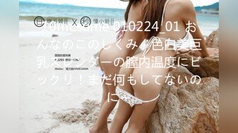 10musume 010224_01 おんなのこのしくみ～色白美巨乳スレンダーの膣内温度にビックリ！まだ何もしてないのに～