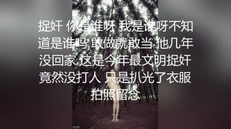 捉奸 你是谁呀 我是谁呀不知道是谁吗 敢做就敢当 他几年没回家 这是今年最文明捉奸竟然没打人 只是扒光了衣服拍照留念