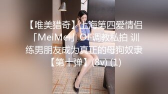 【唯美猎奇】上海第四爱情侣「MeiMei」OF调教私拍 训练男朋友成为真正的母狗奴隶【第十弹】(8v) (1)