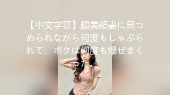 【中文字幕】超美顔妻に見つめられながら何度もしゃぶられて、ボクは何度も爆ぜまくった。