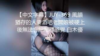 【中文字幕】JUY-369 風韻猶存的人妻酒吧老闆娘被硬上後無法忘記那種感覺 白木優子