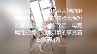 对话淫荡，超强PUA大神约炮专家把很会淫叫的露脸无毛短发骚女调教成标准淫娃，母狗属性拉满，如痴如醉的享受着被玩弄 (2)