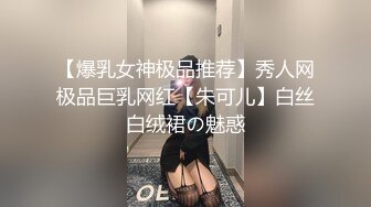 【爆乳女神极品推荐】秀人网极品巨乳网红【朱可儿】白丝白绒裙の魅惑