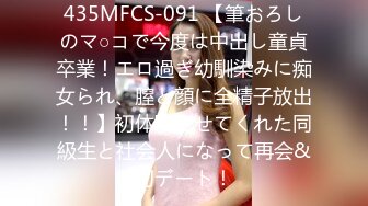 435MFCS-091 【筆おろしのマ○コで今度は中出し童貞卒業！エロ過ぎ幼馴染みに痴女られ、膣と顔に全精子放出！！】初体験させてくれた同級生と社会人になって再会&初デート！