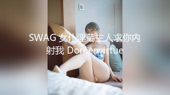 SWAG 女仆淫荡主人求你内射我 Doreenvirtue