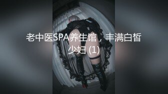 老中医SPA养生馆，丰满白皙少妇 (1)