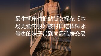 最牛视角偷拍站街女探花《本场无套内射》被村口吃棒棒冰等客的妹子带到简易砖房交易