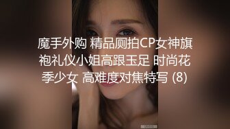 魔手外购 精品厕拍CP女神旗袍礼仪小姐高跟玉足 时尚花季少女 高难度对焦特写 (8)