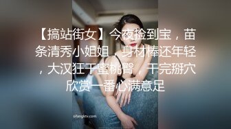 【搞站街女】今夜捡到宝，苗条清秀小姐姐，身材棒还年轻，大汉狂干蜜桃臀，干完掰穴欣赏一番心满意足