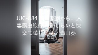 JUC-884 南の楽園から… 人妻露出旅行 ～恥じらいと快楽に満ちた島～ 青山葵