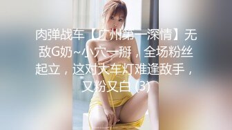 肉弹战车【广州第一深情】无敌G奶~小穴一掰，全场粉丝起立，这对大车灯难逢敌手，又粉又白 (3)