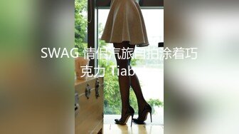 SWAG 情侣汽旅自拍涂着巧克力 Tiababe