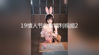 19情人节收集福利视频2