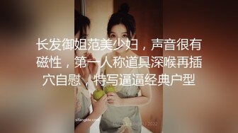 长发御姐范美少妇，声音很有磁性，第一人称道具深喉再插穴自慰，特写逼逼经典户型