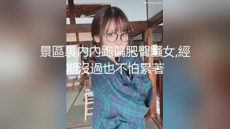 景區裏內內跑偏肥臀騷女,經期沒過也不怕累著