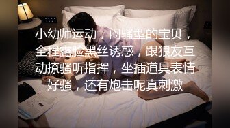 小幼师运动，闷骚型的宝贝，全程露脸黑丝诱惑，跟狼友互动撩骚听指挥，坐插道具表情好骚，还有炮击呢真刺激