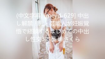 (中文字幕) [meyd-629] 中出し解禁！元・芸能人が妊娠覚悟で経験するはじめての中出し性交3本番 岬さくら