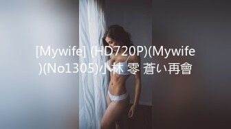 [Mywife] (HD720P)(Mywife)(No1305)小林 零 蒼い再會