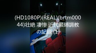 (HD1080P)(REAL)(brtm00044)壮絶 凄惨 近代緊縛調教の記録 (1)