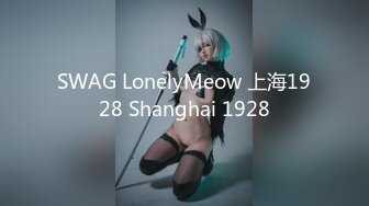 SWAG LonelyMeow 上海1928 Shanghai 1928