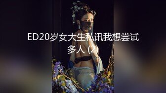 ED20岁女大生私讯我想尝试多人 (2)