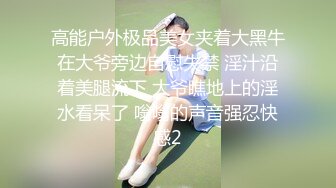 高能户外极品美女夹着大黑牛在大爷旁边自慰失禁 淫汁沿着美腿流下 大爷瞧地上的淫水看呆了 嗡嗡的声音强忍快感2