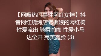 【网曝热门事件网红女神】抖音网红烧烤店老板娘的网红椅性爱流出 骑乘啪啪 性爱小马达全开 完美露脸 (3)