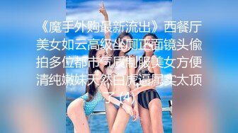 《魔手外购最新流出》西餐厅美女如云高级坐厕正面镜头偸拍多位都市气质制服美女方便清纯嫩妹天然白虎逼属实太顶了 (4)