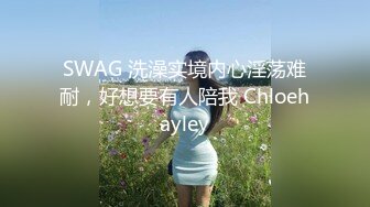 SWAG 洗澡实境内心淫荡难耐，好想要有人陪我 Chloehayley