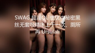 SWAG 超淫OL 绩优の秘密黑丝无套吸精床上干一次、厕所再 Ursulali