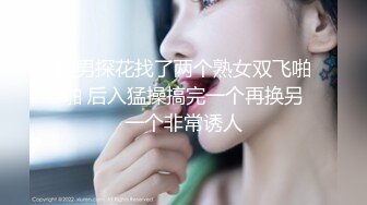 胖男探花找了两个熟女双飞啪啪 后入猛操搞完一个再换另一个非常诱人