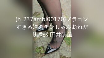 (h_237ambi00170)ブラコンすぎる妹のチンしゃぶおねだり誘惑 円井萌華