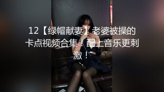 12【绿帽献妻】老婆被操的卡点视频合集！配上音乐更刺激！