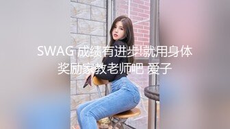 SWAG 成绩有进步!就用身体奖励家教老师吧 爱子