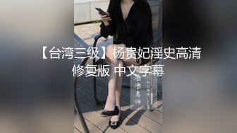 【台湾三级】杨贵妃淫史高清修复版 中文字幕