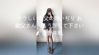 ヤラしい義父の嫁いぢり お義父さん、もう許して下さい… 通野未帆