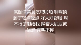 高颜值美女吃鸡啪啪 啊啊顶到了轻点轻点 好大好舒服 啊不行了射给我 撅着大屁屁被猛怼 爽叫不停