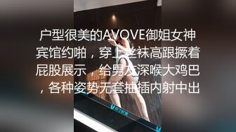 户型很美的AVOVE御姐女神宾馆约啪，穿上丝袜高跟撅着屁股展示，给男友深喉大鸡巴，各种姿势无套抽插内射中出