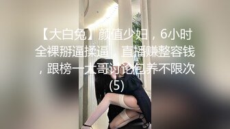 【大白兔】颜值少妇，6小时全裸掰逼揉逼，直播赚整容钱，跟榜一大哥讨论包养不限次 (5)