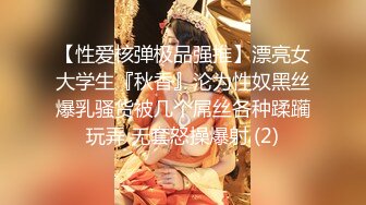 【性爱核弹极品强推】漂亮女大学生『秋香』沦为性奴黑丝爆乳骚货被几个屌丝各种蹂躏玩弄 无套怒操爆射 (2)