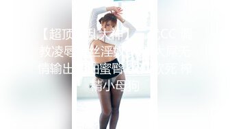 【超顶淫乱大神】二代CC 调教凌辱黑丝淫奴小妹 大屌无情输出精油蜜臀 欲仙欲死 榨精小母狗