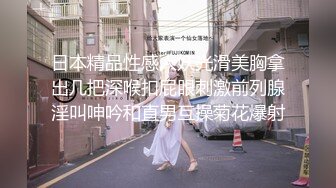 日本精品性感人妖光滑美胸拿出几把深喉扣屁眼刺激前列腺淫叫呻吟和直男互操菊花爆射